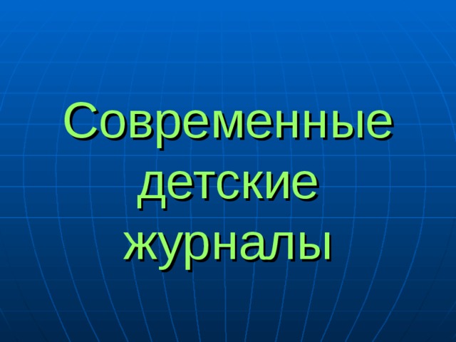 Современные детские журналы 
