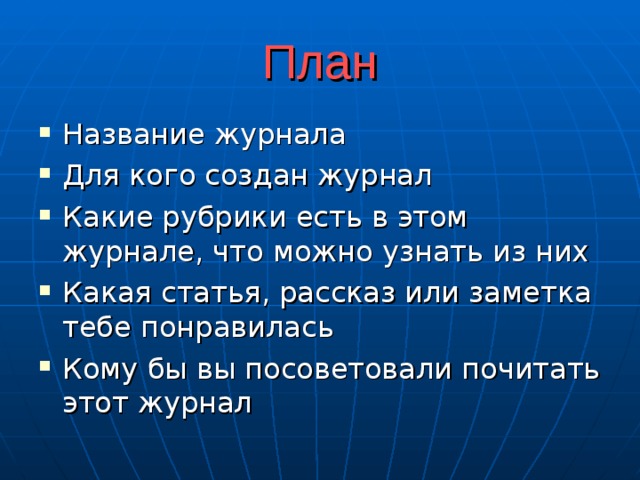 План 