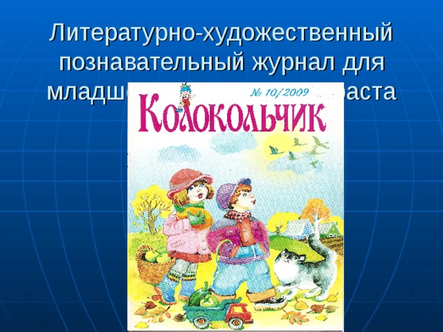 Литературно-художественный познавательный журнал для младшего школьного возраста 