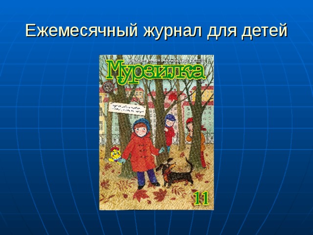 Ежемесячный журнал для детей 