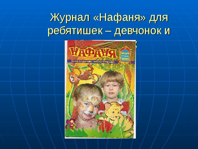 Журнал «Нафаня» для ребятишек – девчонок и мальчишек 