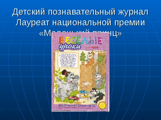 Детский познавательный журнал  Лауреат национальной премии «Маленький принц» 
