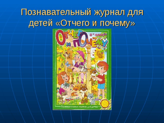 Познавательный журнал для детей «Отчего и почему» 