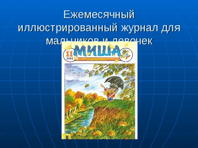 Ежемесячный иллюстрированный журнал для мальчиков и девочек 
