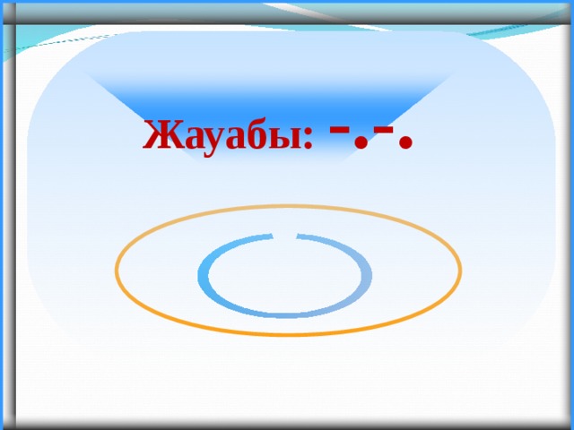  Жауабы: -.-. 