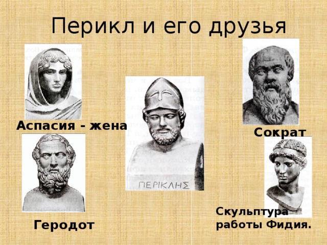 Перикл и его друзья Аспасия - жена Сократ Скульптура работы Фидия. Геродот 