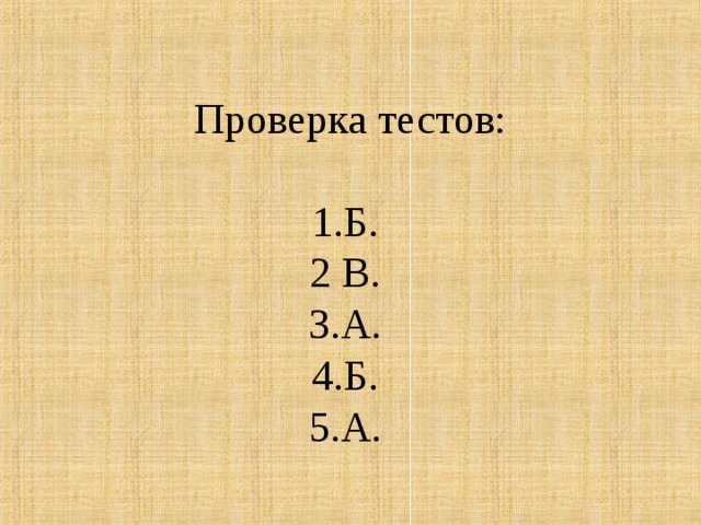          Проверка тестов:   1.Б.  2 В.  3.А.  4.Б.  5.А.    