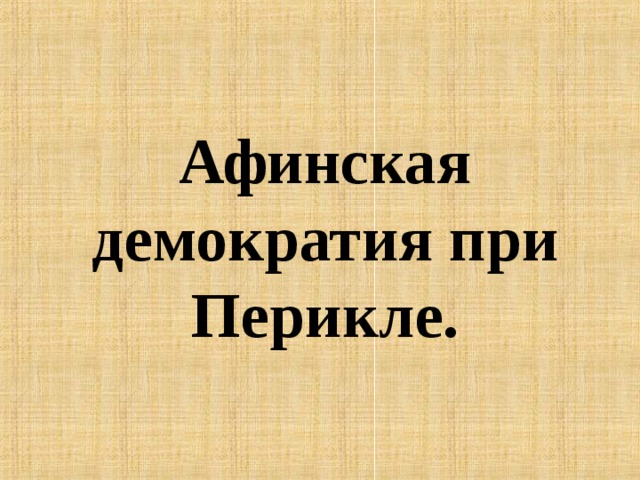 Афинская демократия при Перикле. 