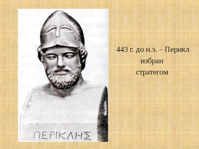  443 г. до н.э. – Перикл избран стратегом  