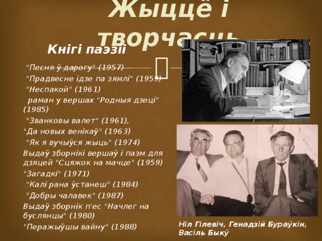 Жыццё і творчасць Кнігі паэзіі  