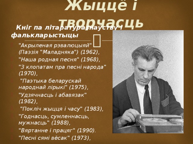 Жыццё і творчасць  Кніг па літаратуразнаўству і фалькларыстыцы 