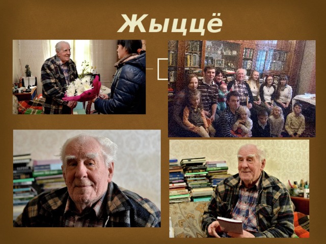 Жыццё   
