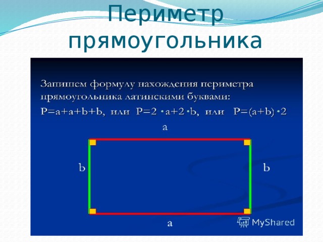 Периметр прямоугольника 