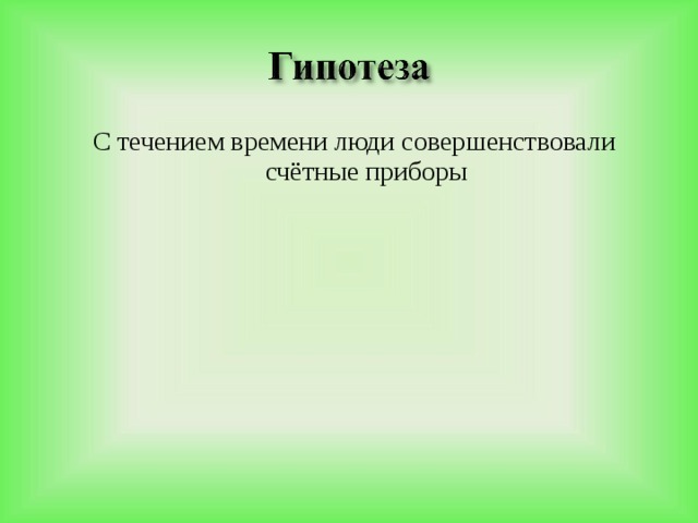 С течением времени люди совершенствовали счётные приборы