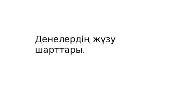 Денелердің жүзу шарттары. 