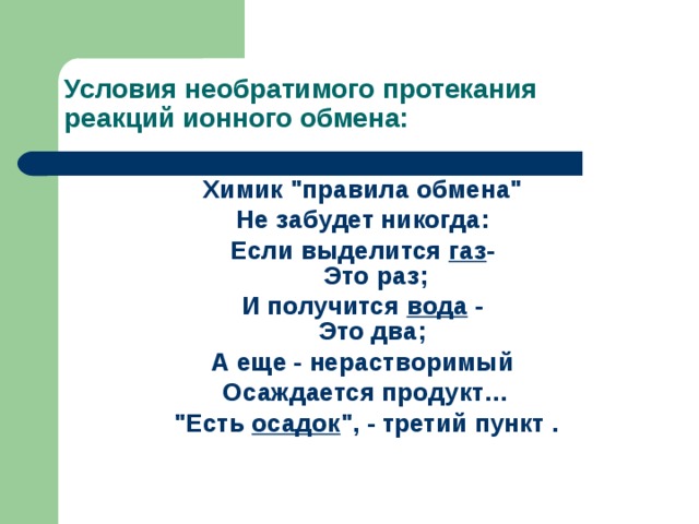 Условия необратимого протекания реакций ионного обмена: Химик 