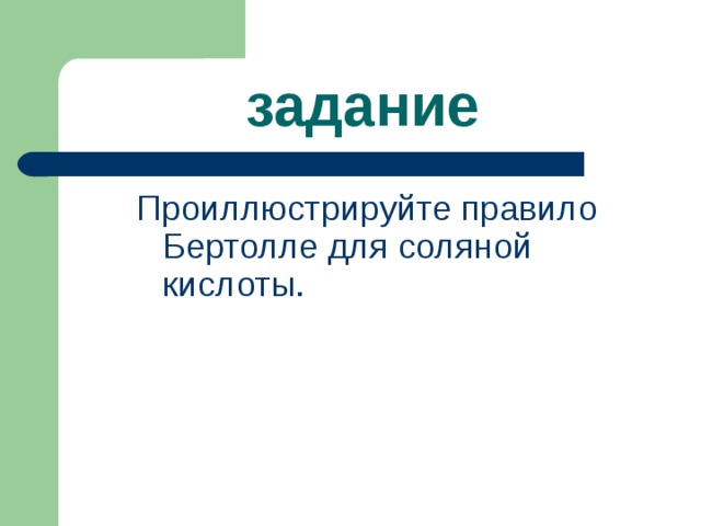  задание  Проиллюстрируйте правило Бертолле для соляной кислоты. 