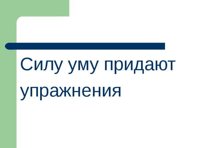 Силу уму придают упражнения 