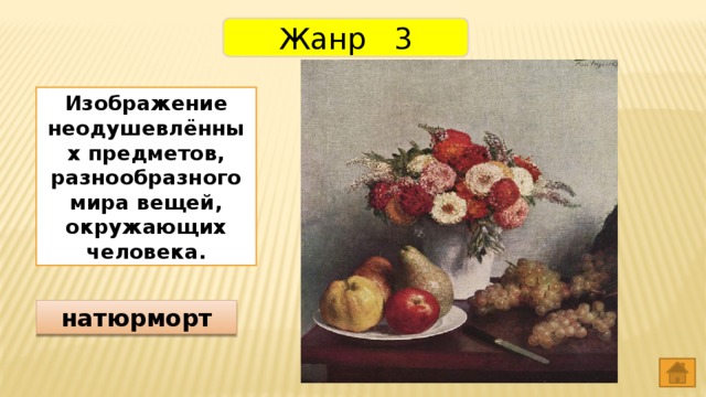 Жанр 3 Изображение неодушевлённых предметов, разнообразного мира вещей, окружающих человека. натюрморт 