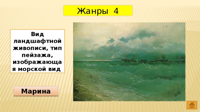 Жанры 4 Вид ландшафтной живописи, тип пейзажа, изображающая морской вид Марина 