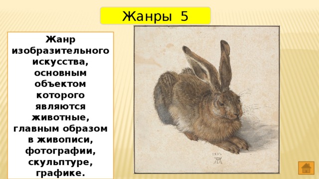 Жанры 5 Жанр изобразительного искусства, основным объектом которого являются животные, главным образом в живописи, фотографии, скульптуре, графике. Анимализм 