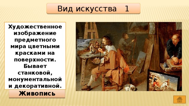 Вид искусства 1 Художественное изображение предметного мира цветными красками на поверхности. Бывает станковой, монументальной и декоративной. Живопись 