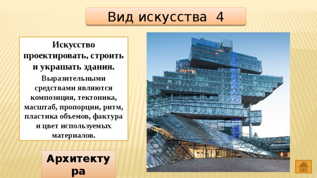 Вид искусства 4 Искусство проектировать, строить и украшать здания. Выразительными средствами являются композиция, тектоника, масштаб, пропорции, ритм, пластика объемов, фактура и цвет используемых материалов. Архитектура 