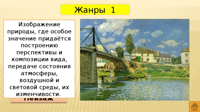 Жанры 1 Изображение природы, где особое значение придаётся построению перспективы и композиции вида, передаче состояния атмосферы, воздушной и световой среды, их изменчивости. Пейзаж 