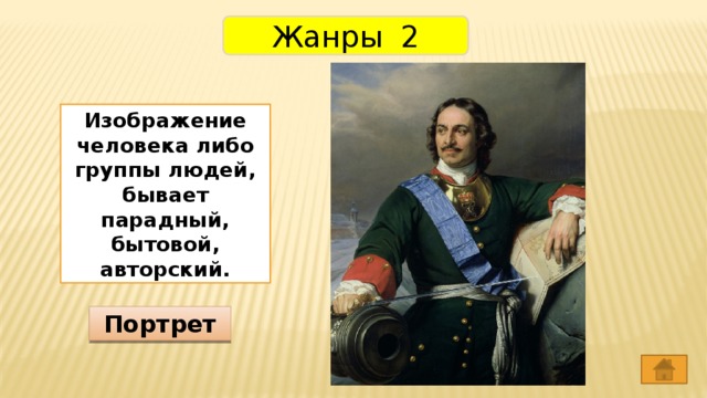 Жанры 2 Изображение человека либо группы людей, бывает парадный, бытовой, авторский. Портрет 