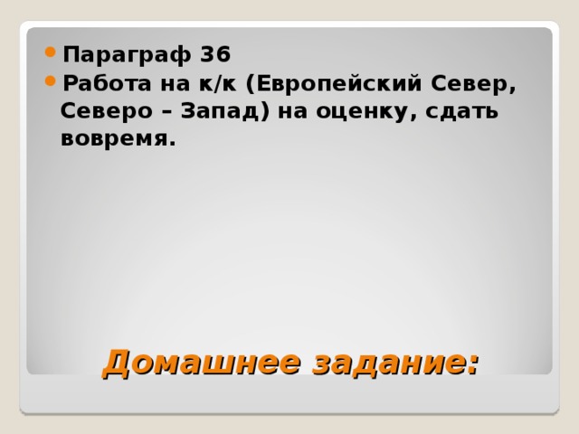 Параграф 36 Работа на к/к (Европейский Север, Северо – Запад) на оценку, сдать вовремя. Домашнее задание: 