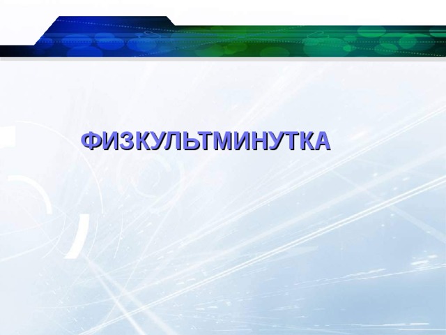 ФИЗКУЛЬТМИНУТКА 