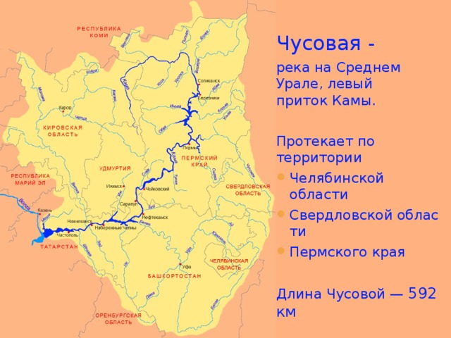 Чусовая - река на Среднем Урале, левый приток Камы. Протекает по территории Челябинской области Свердловской области Пермского края  Длина Чусовой — 592 км 