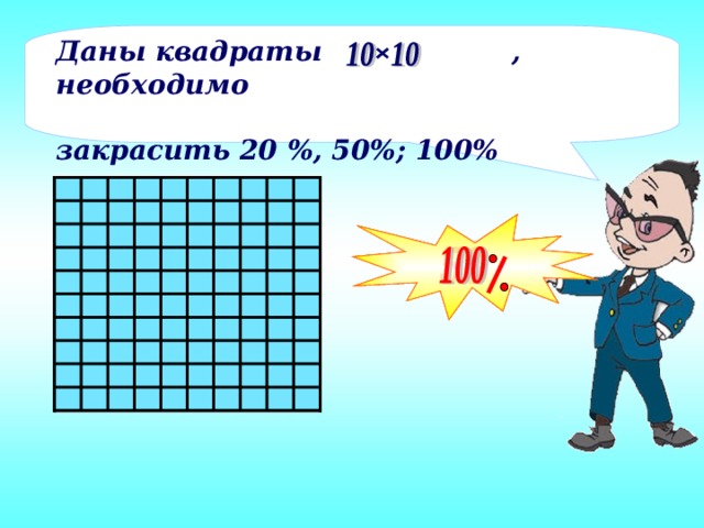 Даны квадраты , необходимо  закрасить 20 %, 50%; 100%