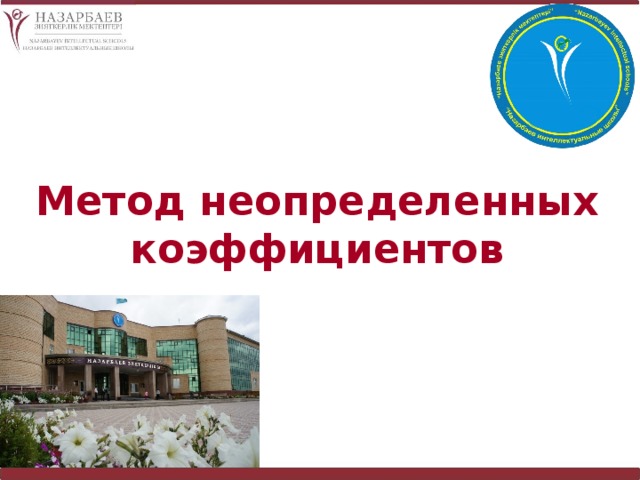 Метод неопределенных коэффициентов 