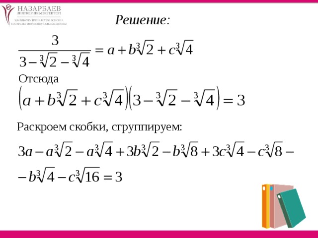 Решение:  Отсюда  Раскроем скобки, сгруппируем: 