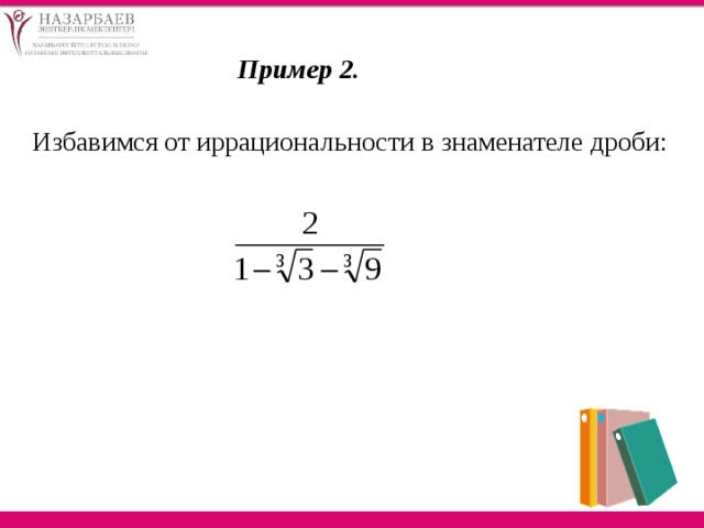 Пример 2.  Избавимся от иррациональности в знаменателе дроби: 