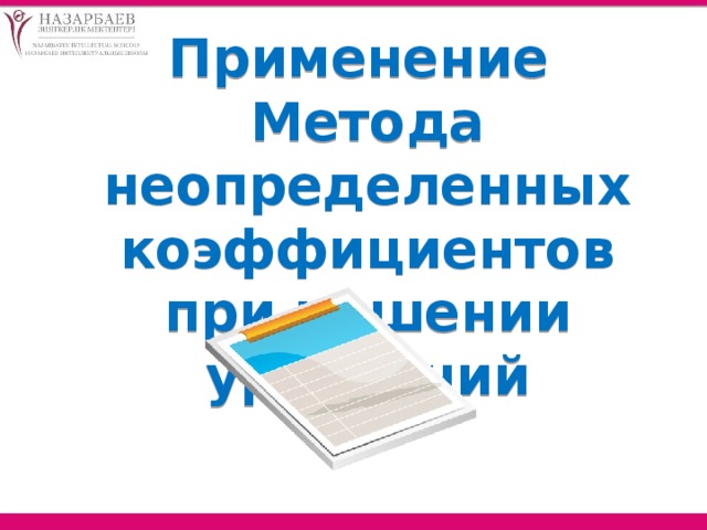Применение Метода неопределенных коэффициентов при решении уравнений 