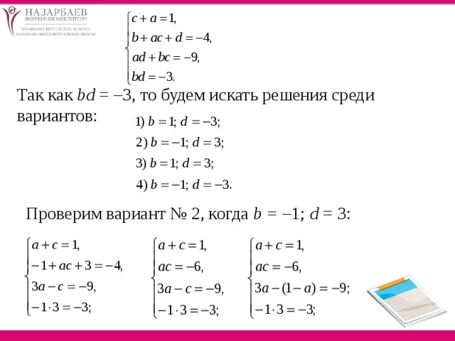 Так как bd = –3, то будем искать решения среди вариантов: Проверим вариант № 2, когда b = – 1; d = 3:  