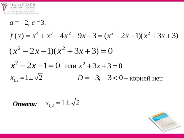 а = –2, с =3.  или  – корней нет. Ответ:   