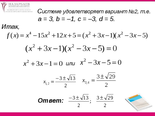  C истеме удовлетворяет вариант №2, т.е. а = 3, b = –1, c = –3, d = 5. Итак, или Ответ:   