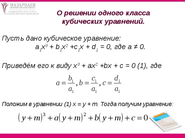 О решении одного класса кубических уравнений. Пусть дано кубическое уравнение: а 1 х 3 + b 1 х 2 +с 1 х + d 1 = 0, где а ≠ 0.    Приведём его к виду х 3 + ах 2 +bх + с = 0 (1), где Положим в уравнении (1) х = у + m. Тогда получим уравнение:  