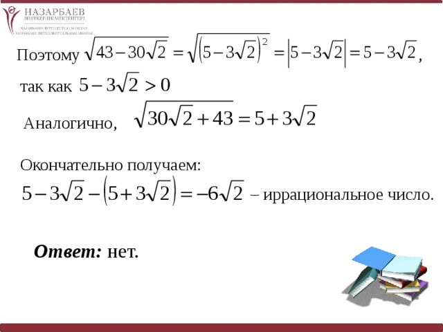Поэтому , так как Аналогично, Окончательно получаем: – иррациональное число. Ответ:  нет. 