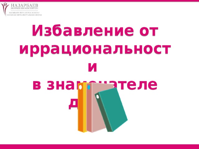 Избавление от иррациональности в знаменателе дроби 