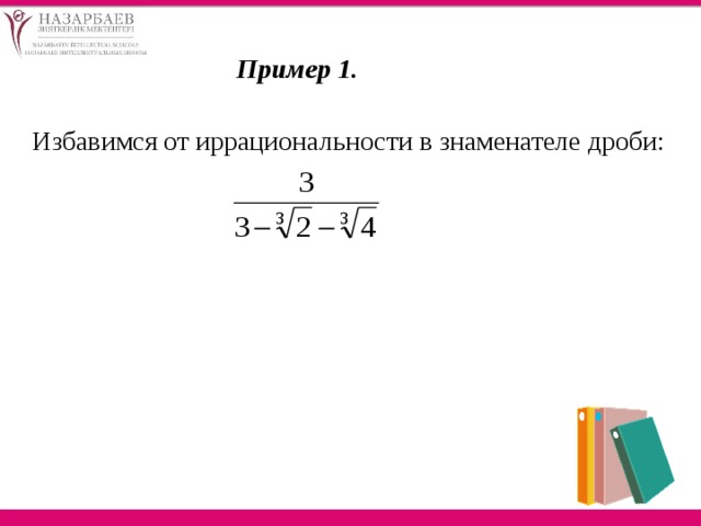 Пример 1.  Избавимся от иррациональности в знаменателе дроби: 