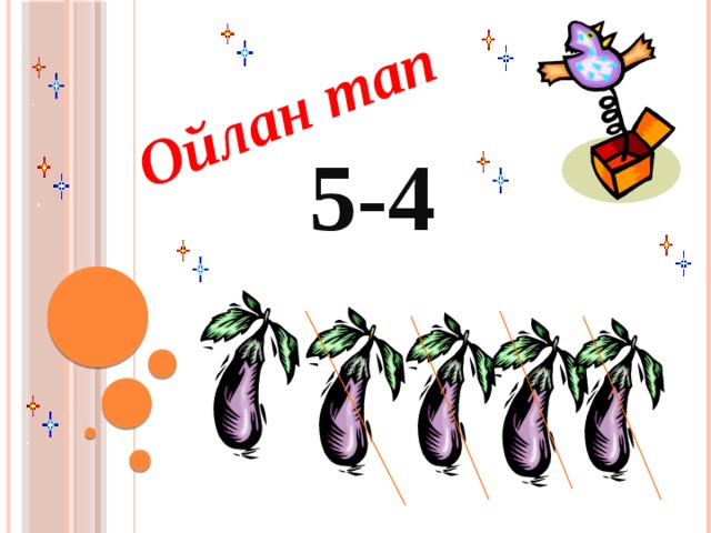 Ойлан тап 5-4   
