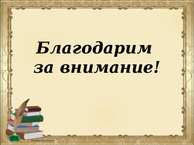Благодарим  за внимание! 