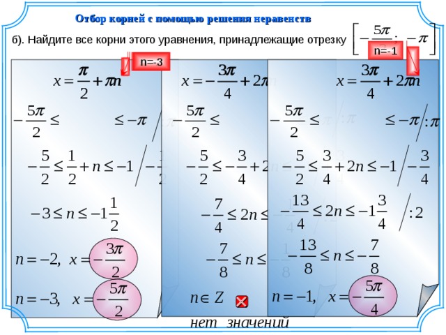 Отбор корней с помощью решения неравенств б). Найдите все корни этого уравнения, принадлежащие отрезку n= -1 n= -3 n= -2  