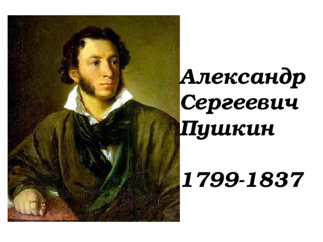 Александр Сергеевич Пушкин  1799-1837 