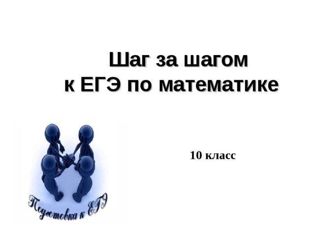 Шаг за шагом к ЕГЭ по математике  10 класс 