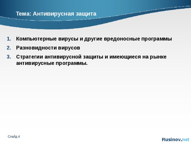 Тема: Антивирусная защита Компьютерные вирусы и другие вредоносные программы Разновидности вирусов Стратегии антивирусной защиты и имеющиеся на рынке антивирусные программы.  Слайд   